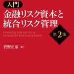 入門 金融リスク資本と統合リスク管理(第2版)